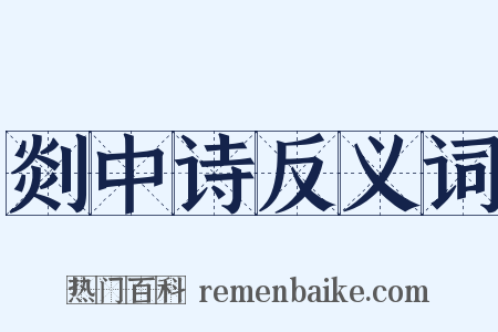 剡中诗反义词是什么意思的图片